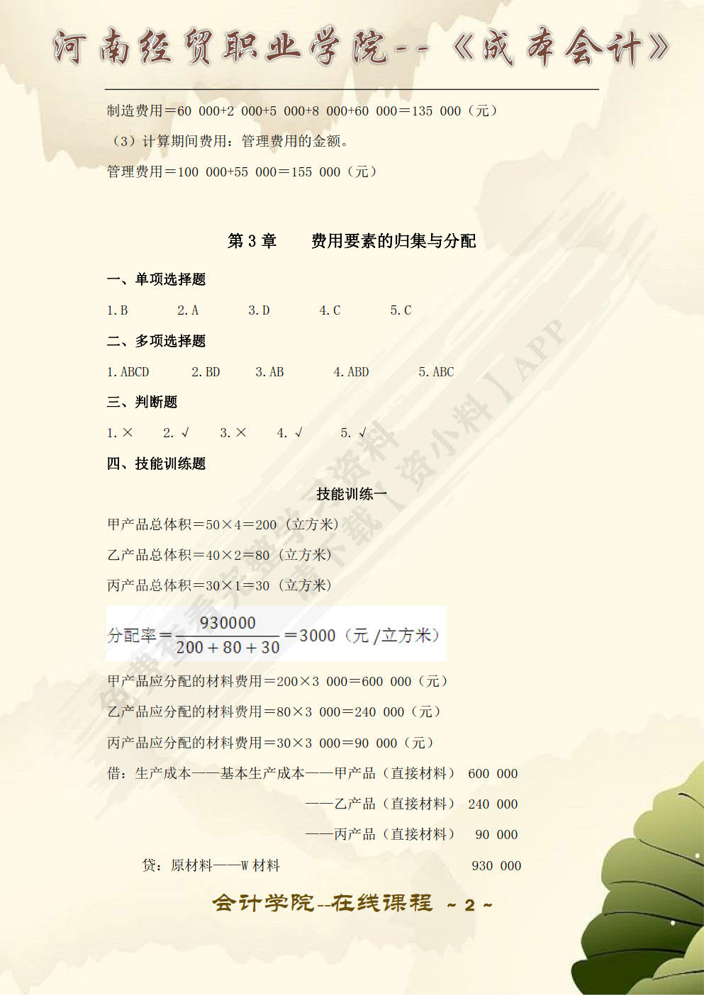 成本会计(第二版)