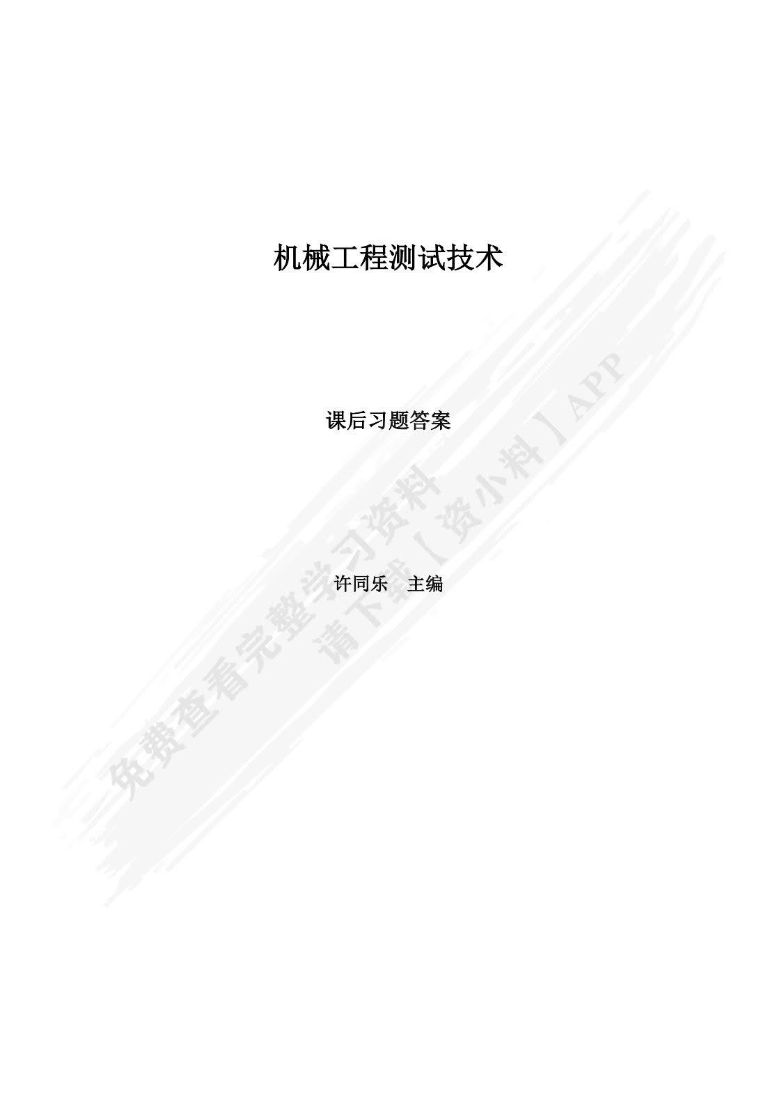 机械工程测试技术 第3版