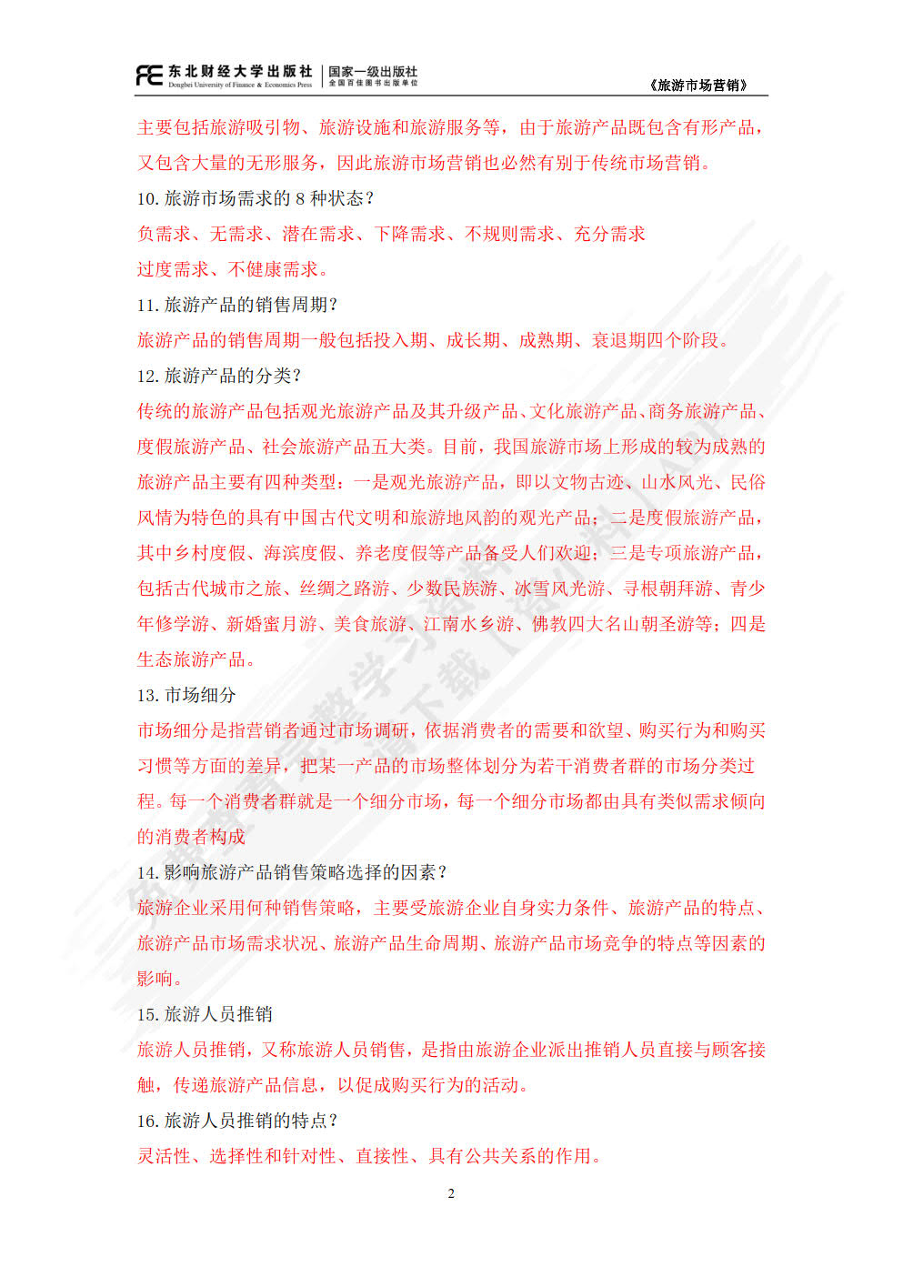 旅游市场营销(第二版)