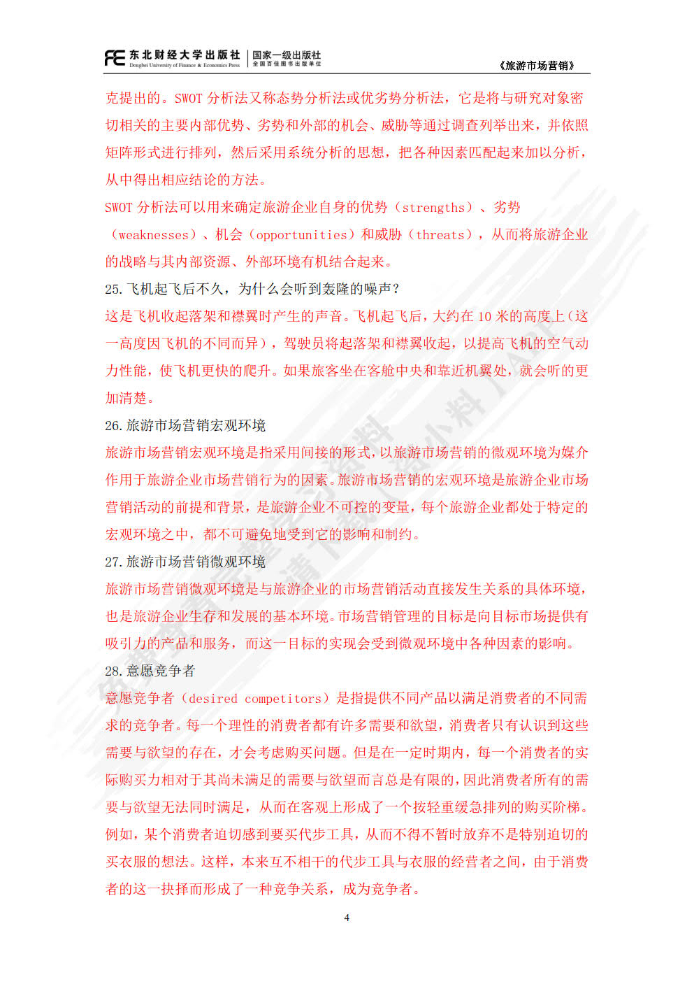 旅游市场营销(第二版)