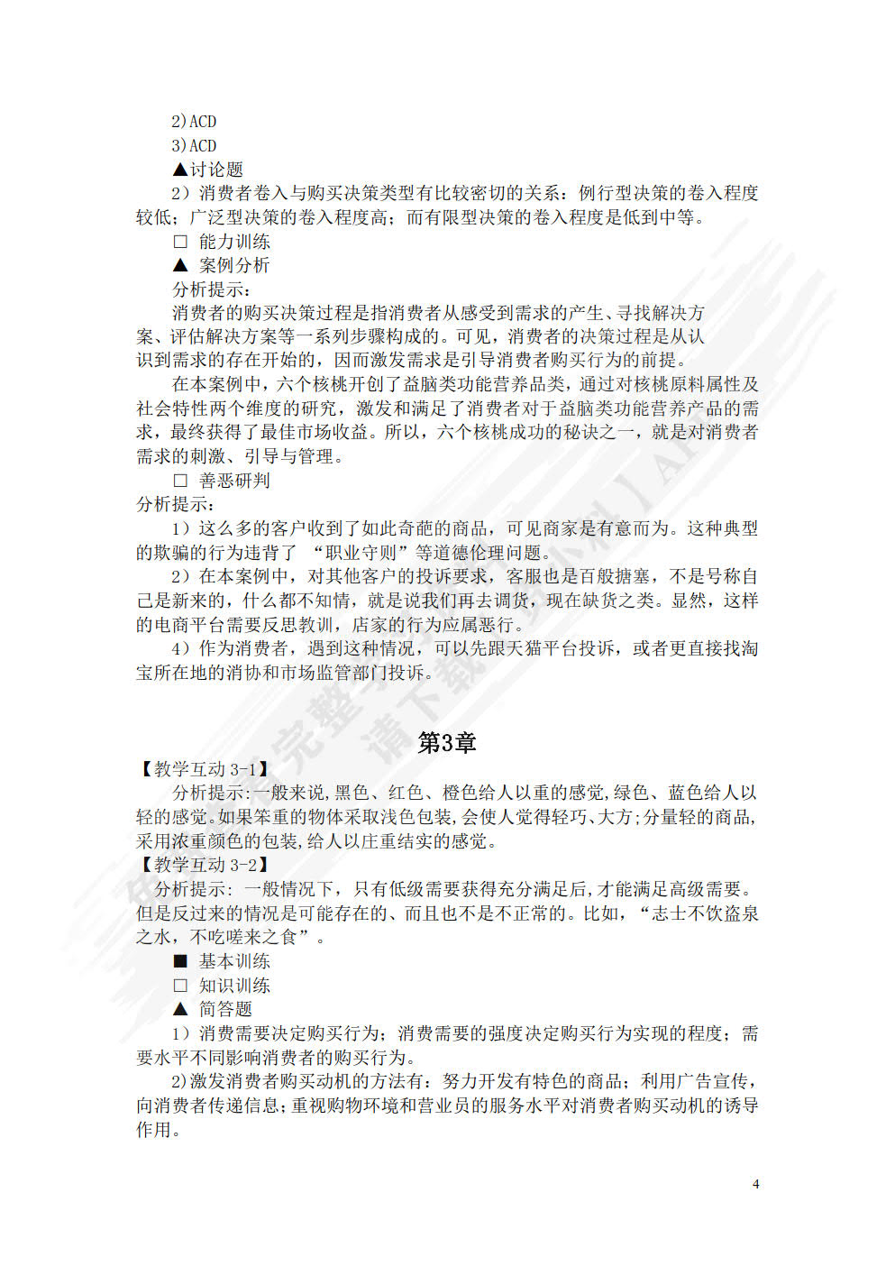 消费者行为学（第六版）