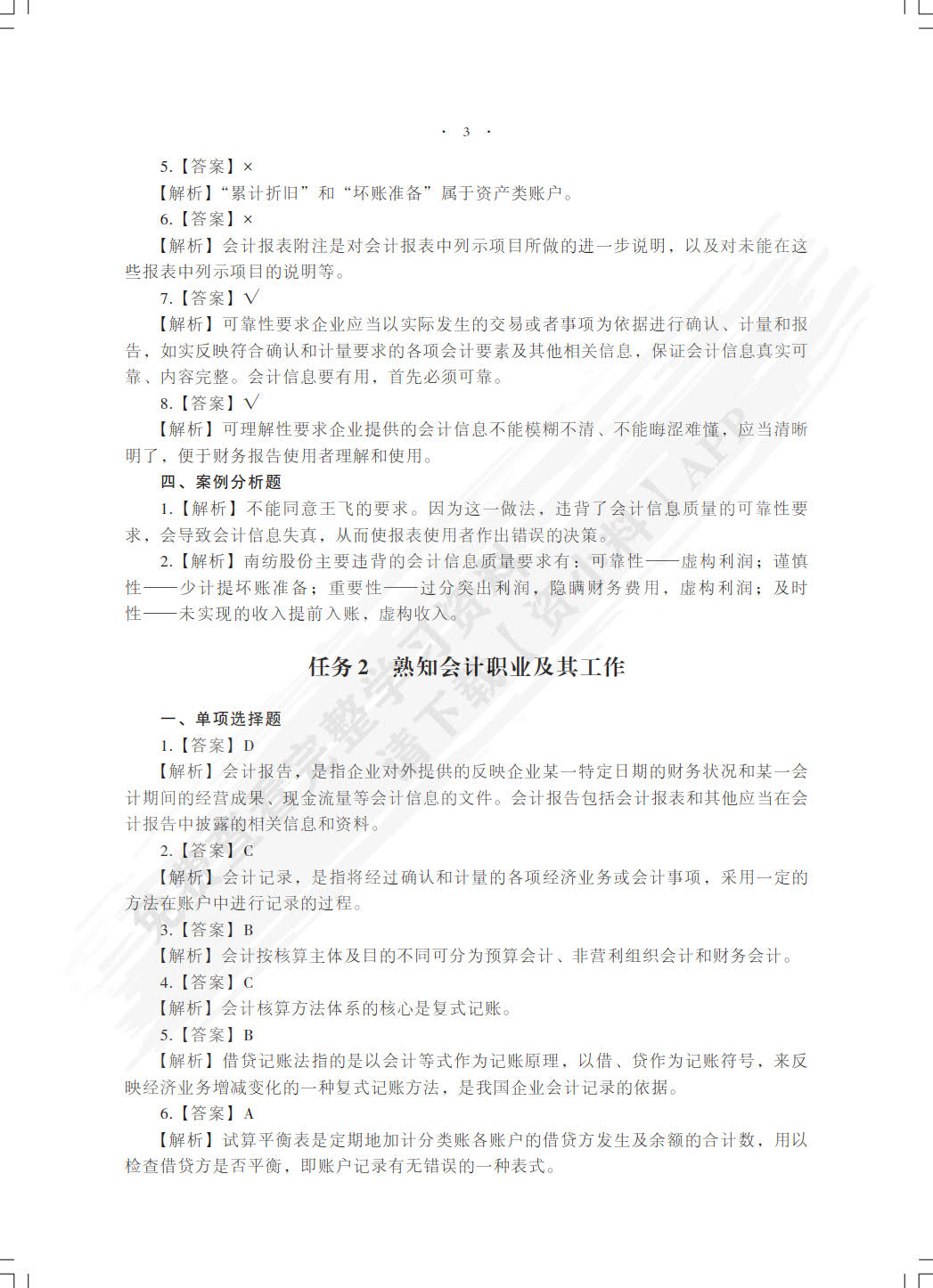 初级会计实务能力测试与业务实训