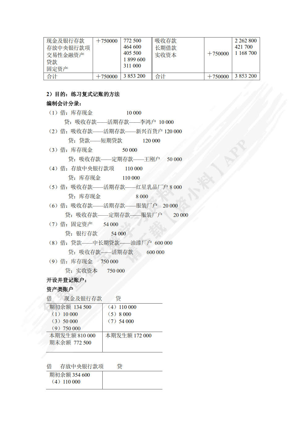 银行会计（第四版）