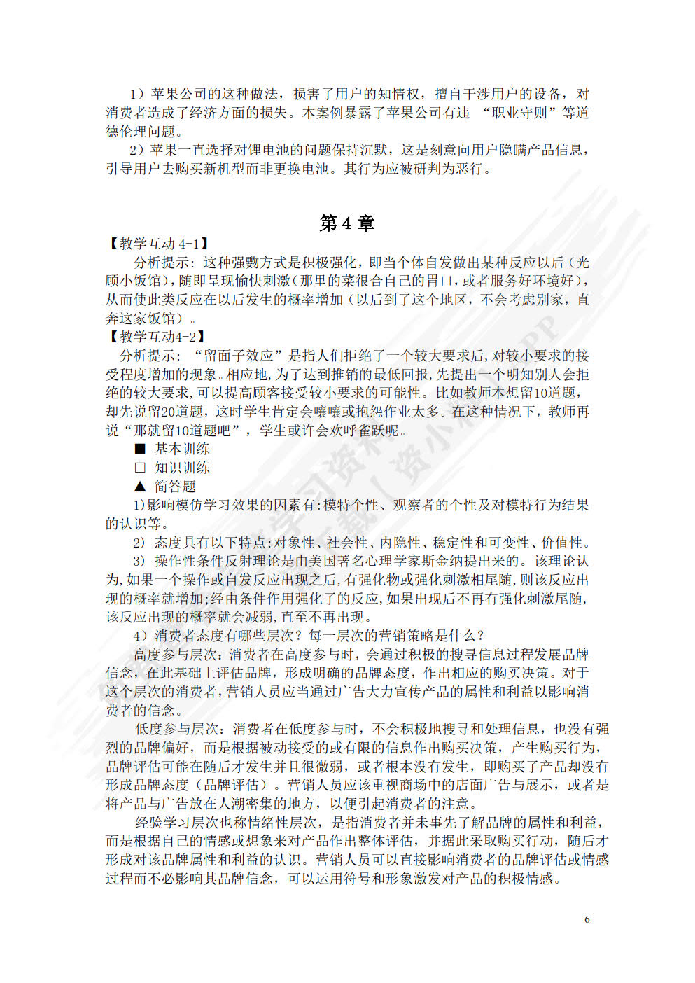 消费者行为学（第六版）