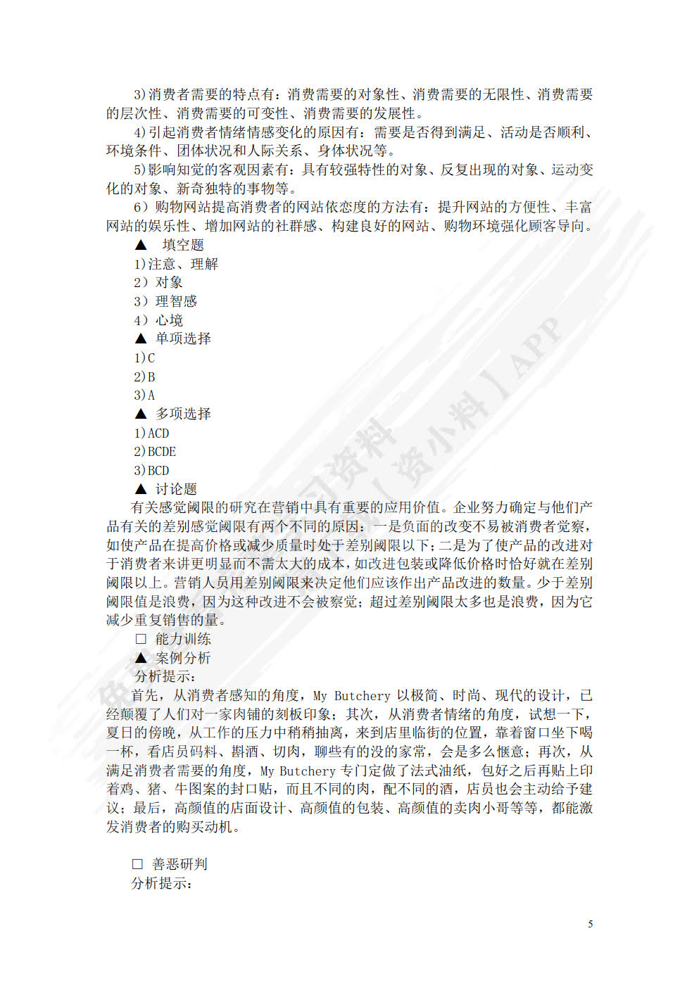 消费者行为学（第六版）