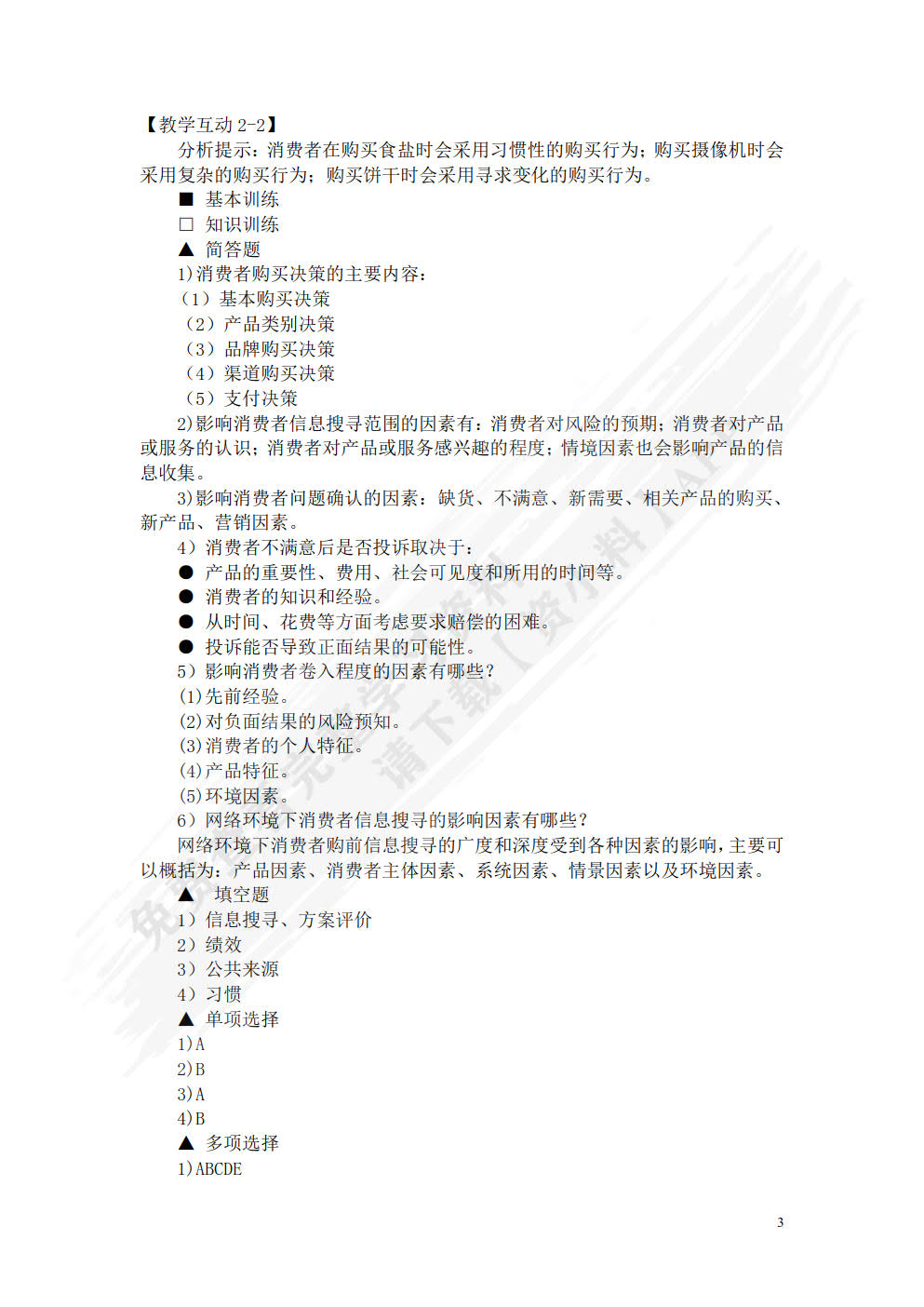 消费者行为学（第六版）