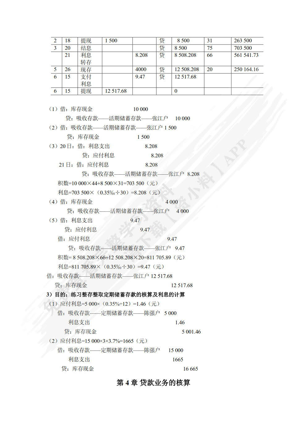 银行会计（第四版）