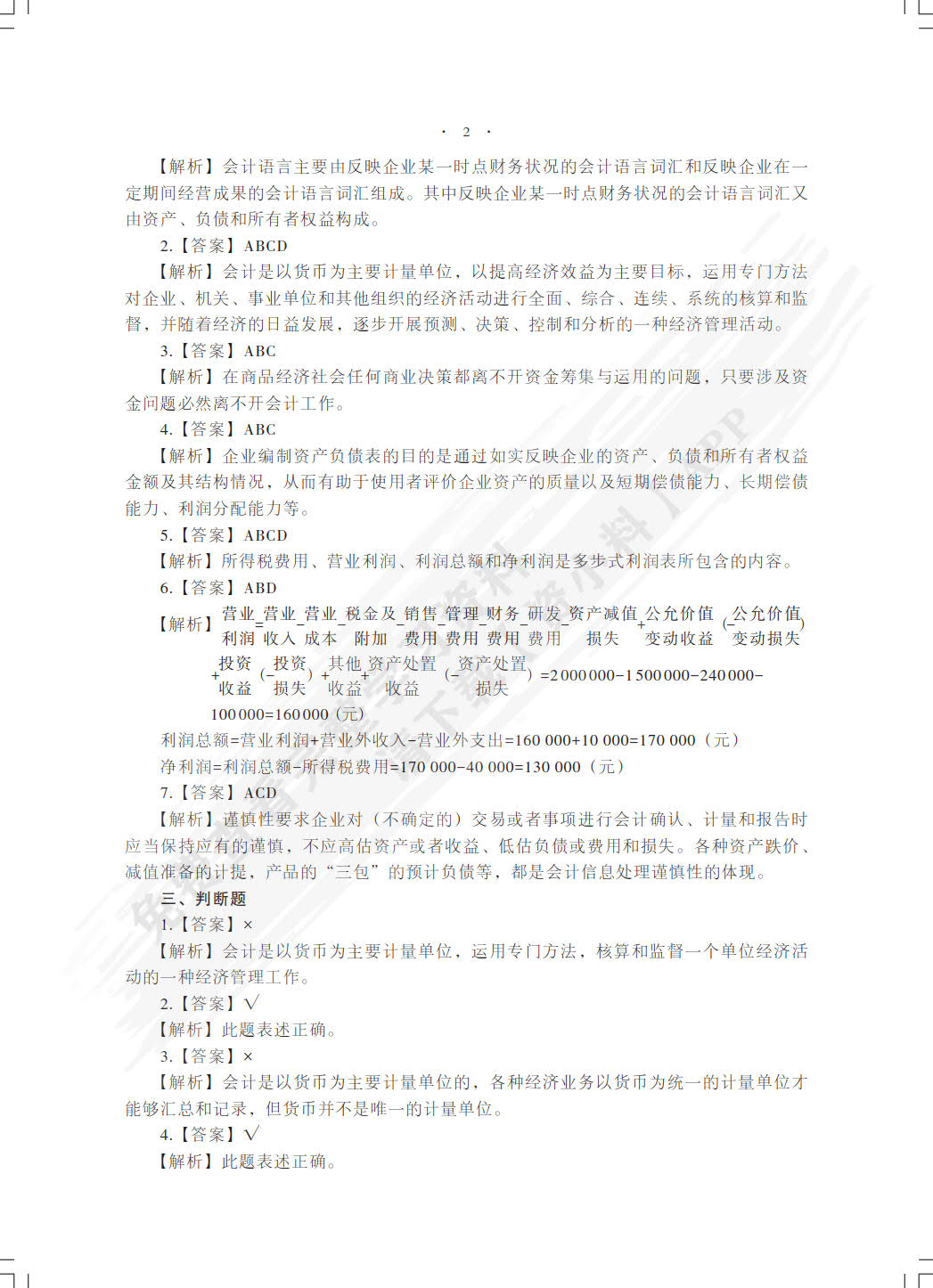 初级会计实务能力测试与业务实训