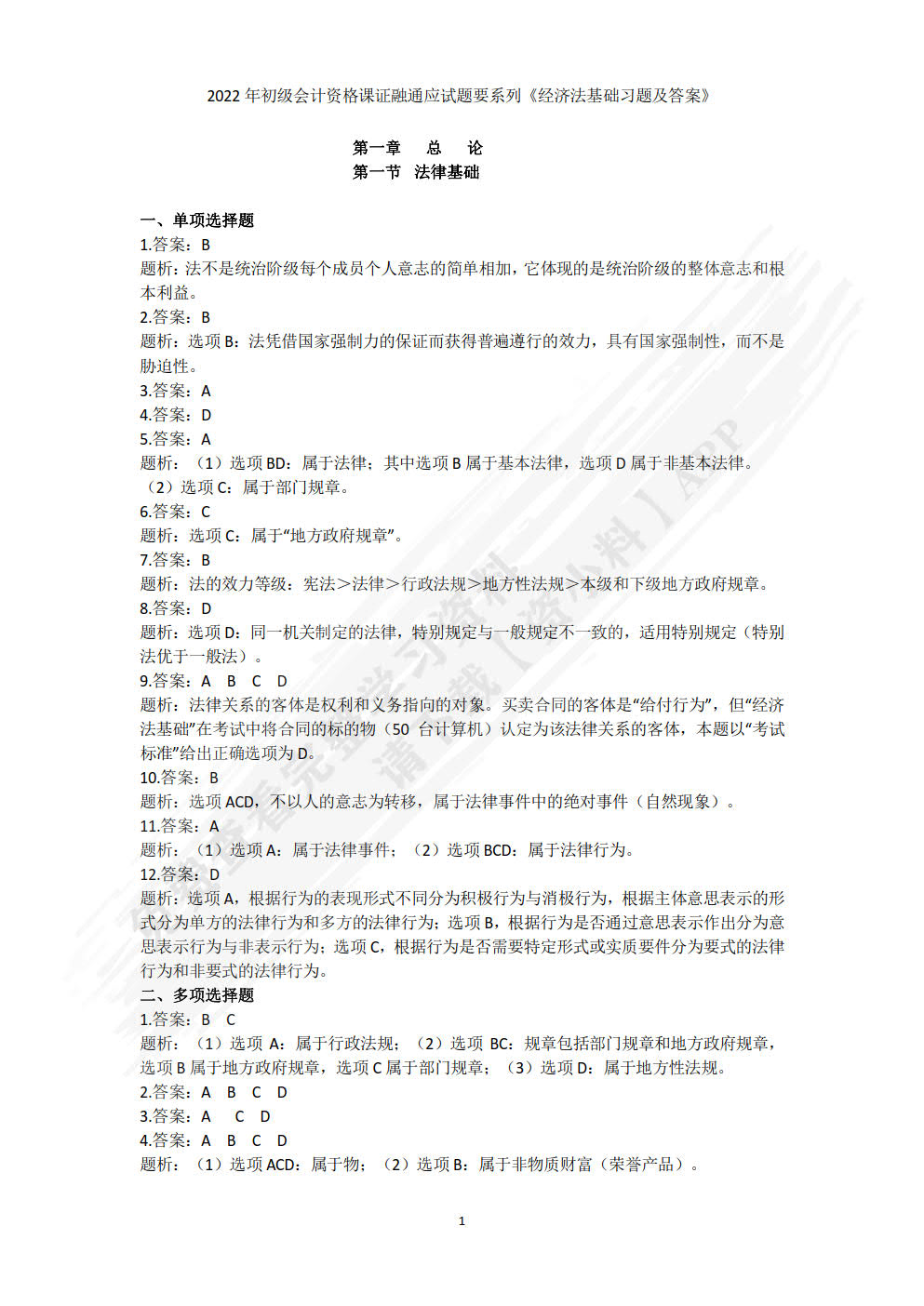 经济法基础习题集(第3版