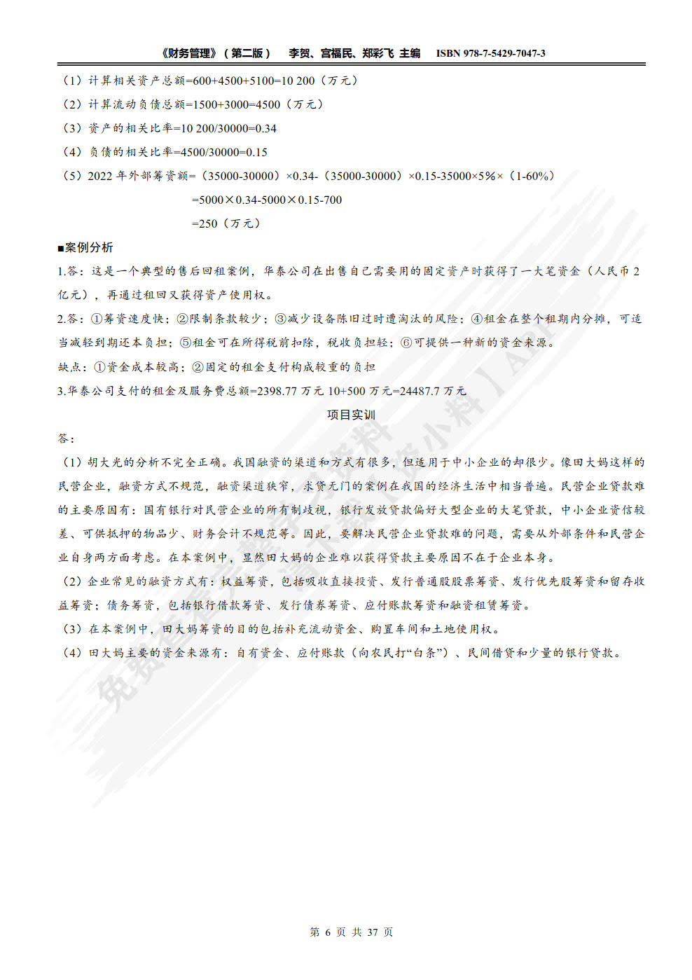 财务管理（第二版）（李贺）