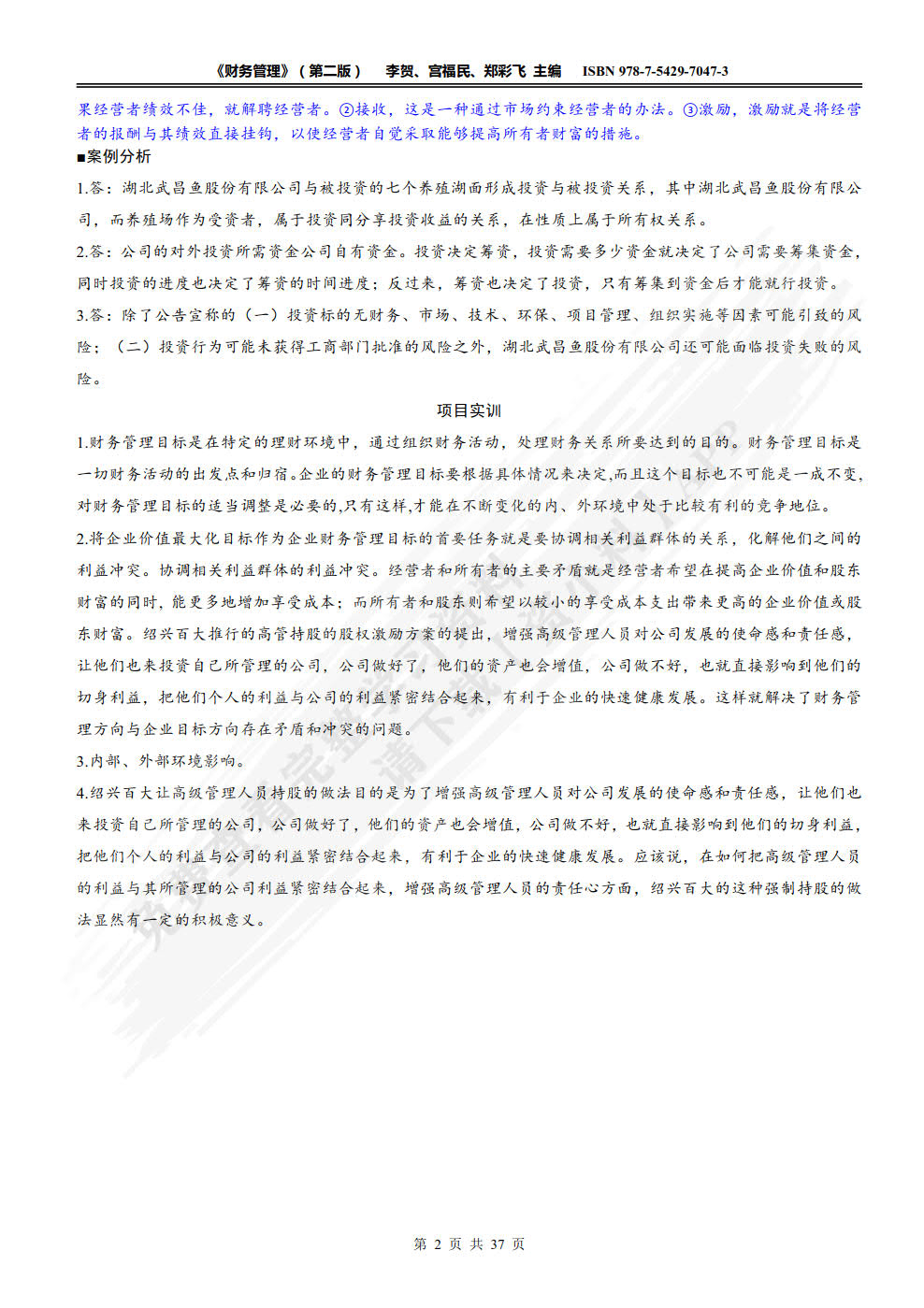 财务管理（第二版）（李贺）