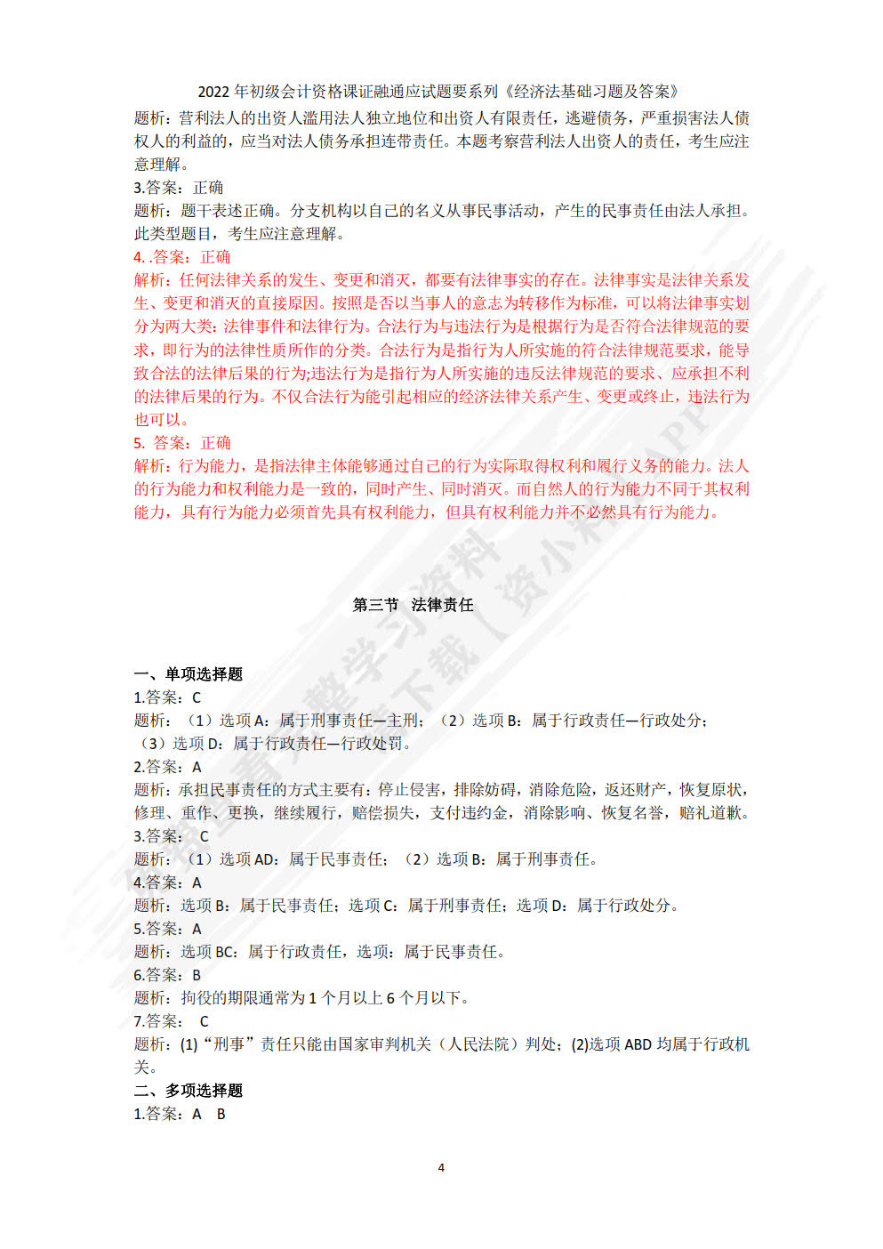 经济法基础习题集(第3版