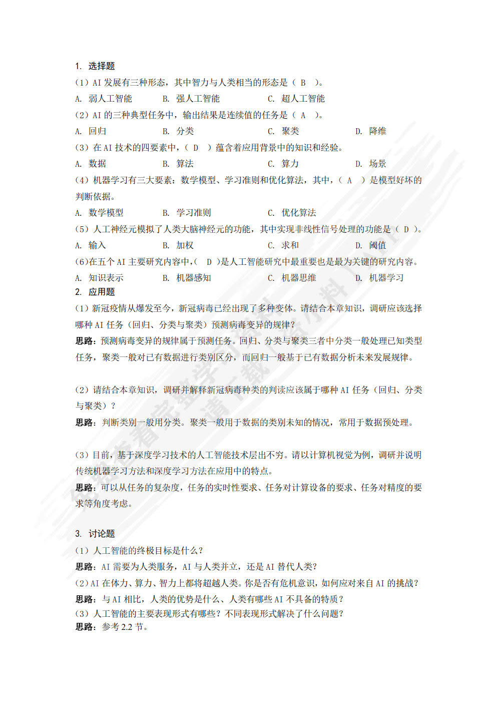 人工智能导论