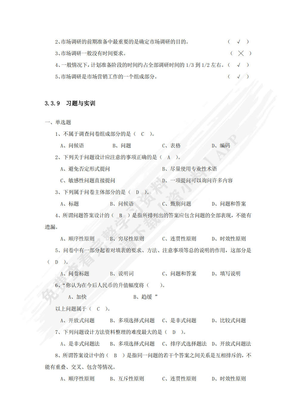 市场调研：任务、案例与实战