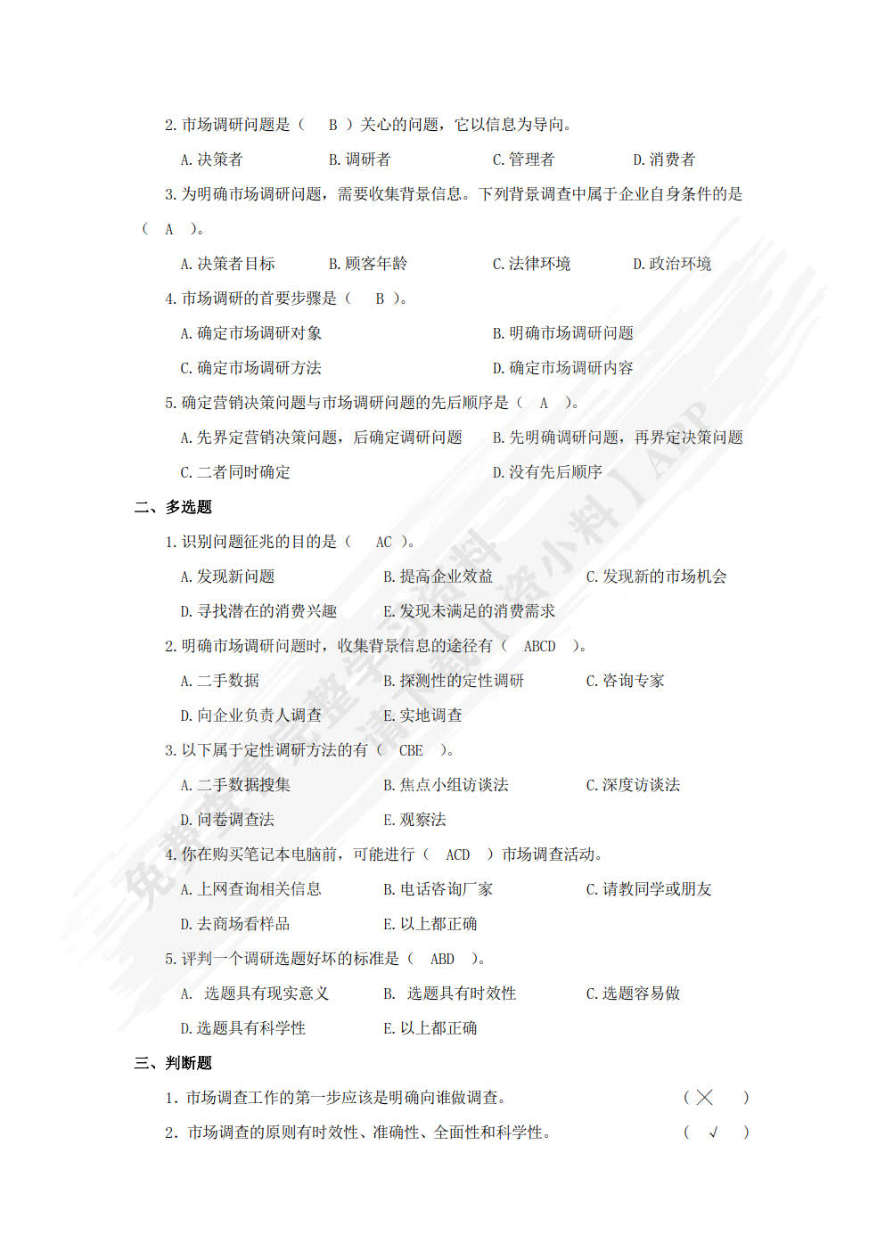 市场调研：任务、案例与实战