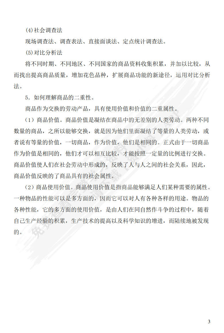 商品学概论
