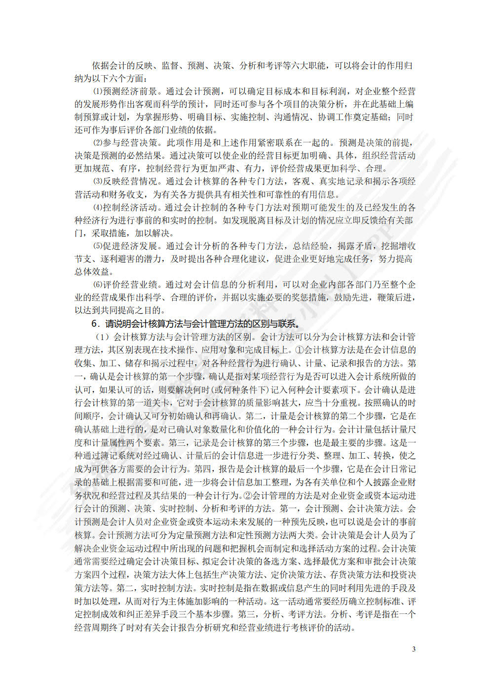 会计学（第五版）