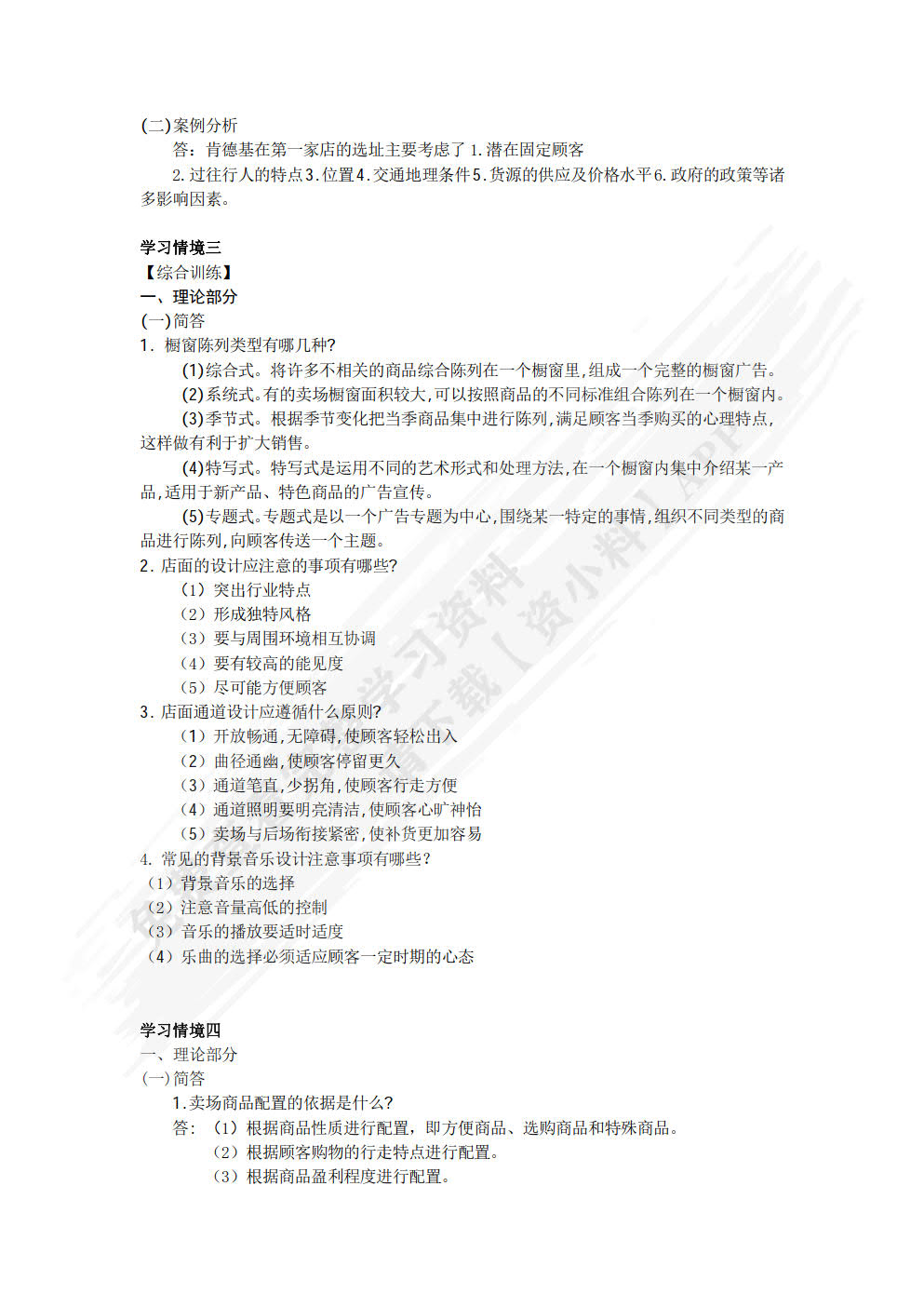 零售管理（第二版）