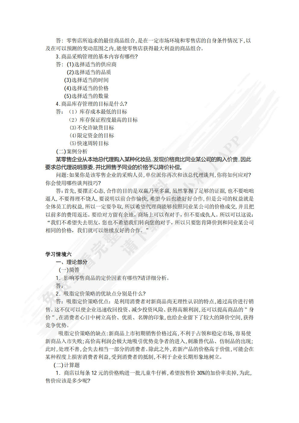 零售管理（第二版）