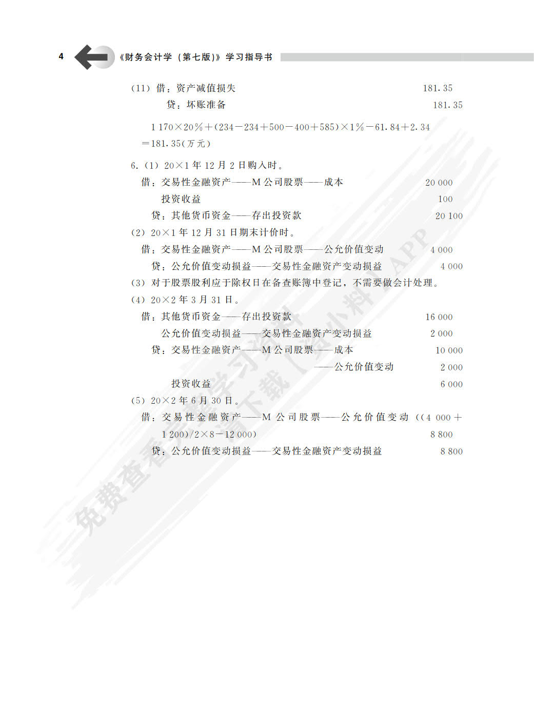 财务会计学（第七版）