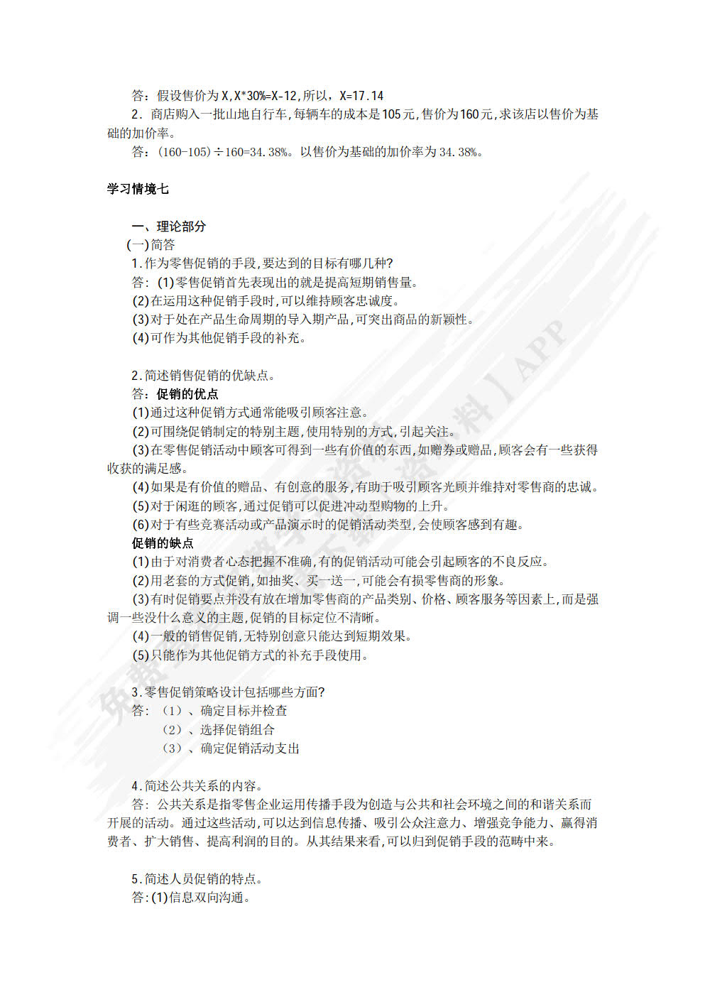 零售管理（第二版）