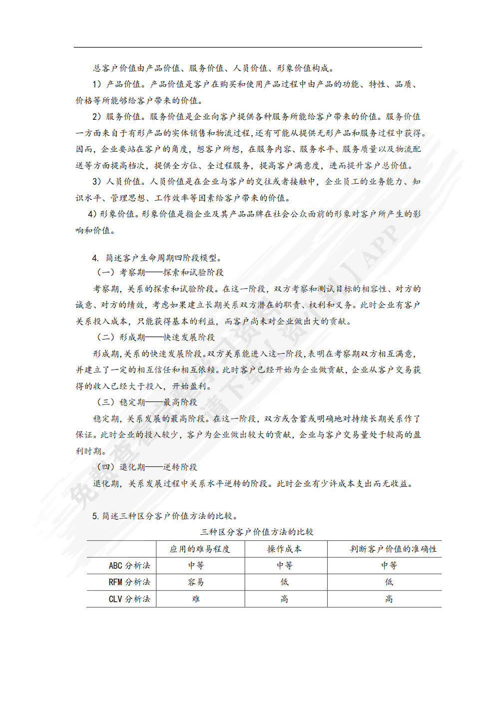 客户关系管理