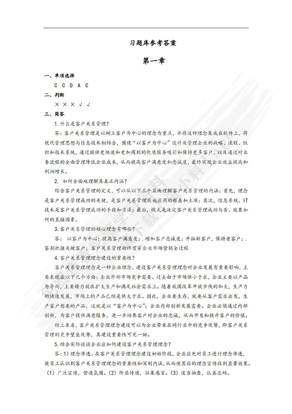 客户关系管理