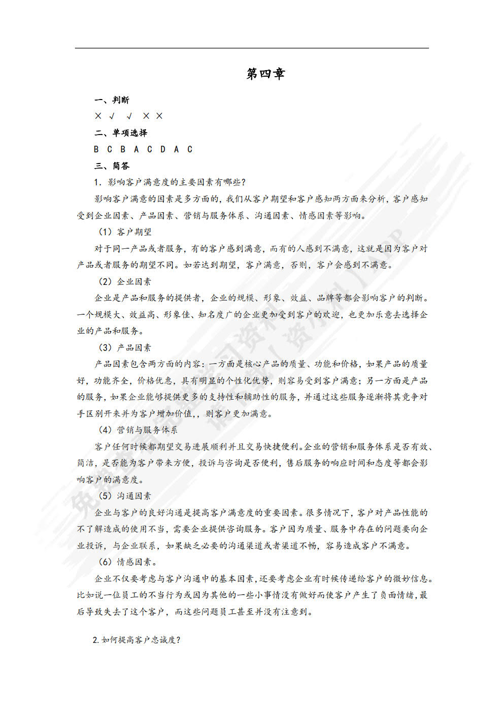 客户关系管理