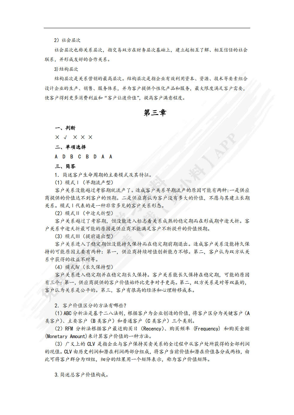 客户关系管理