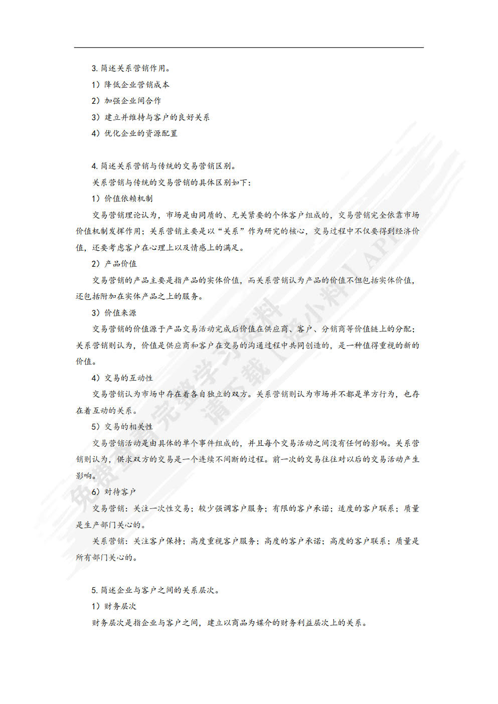 客户关系管理
