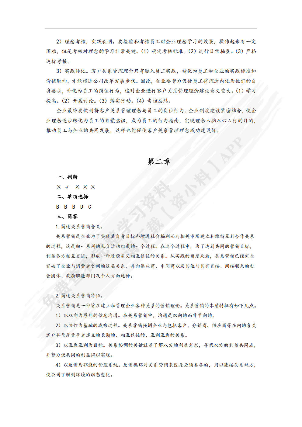 客户关系管理