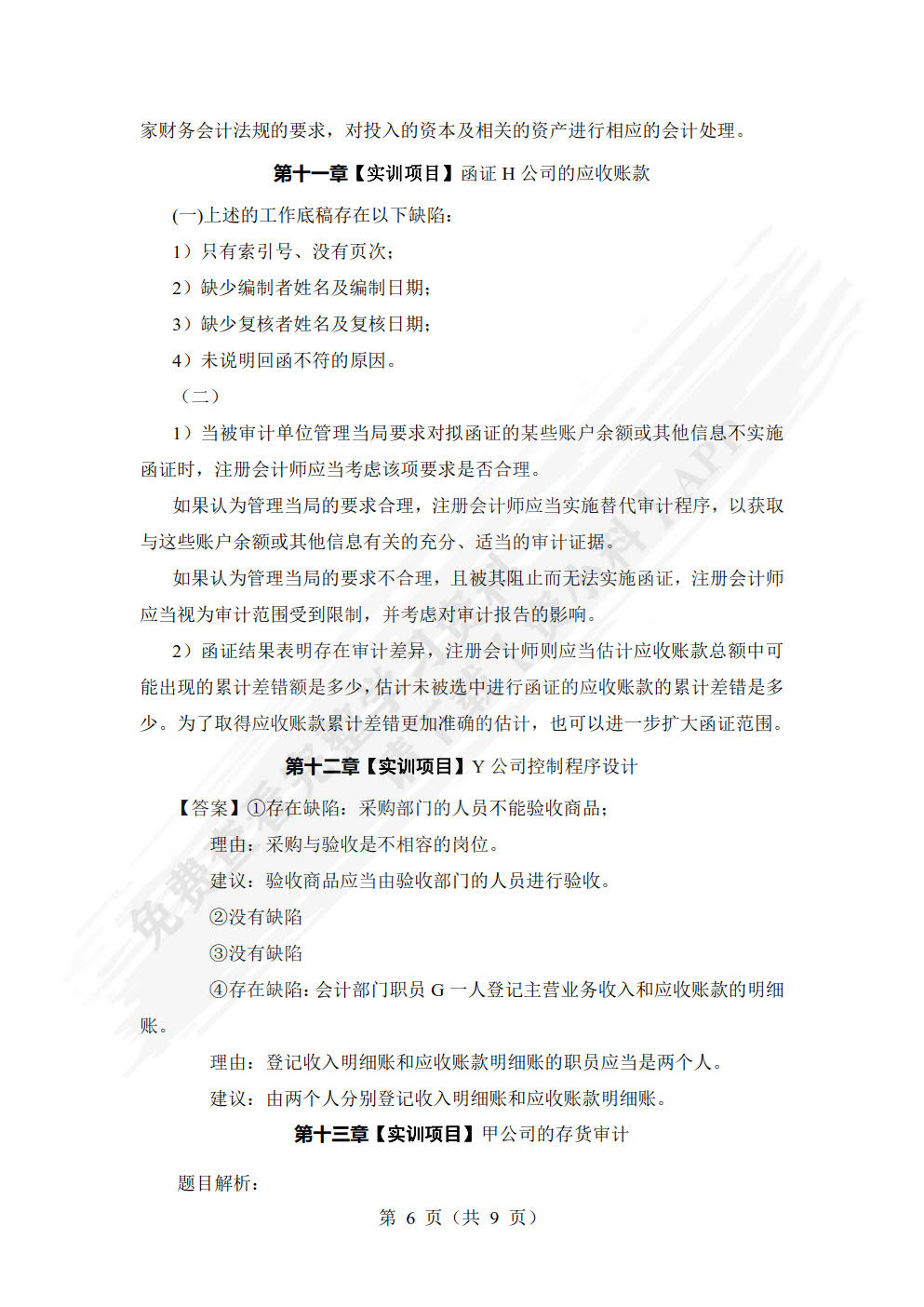 审计理论与实务（第2版）
