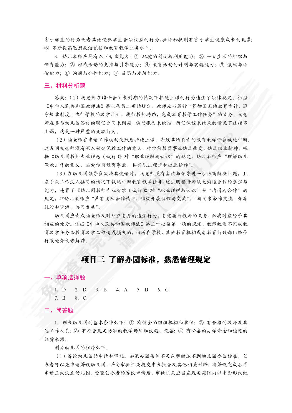 学前教育政策法规与教师职业道德（双色）（含微课）（活页式）