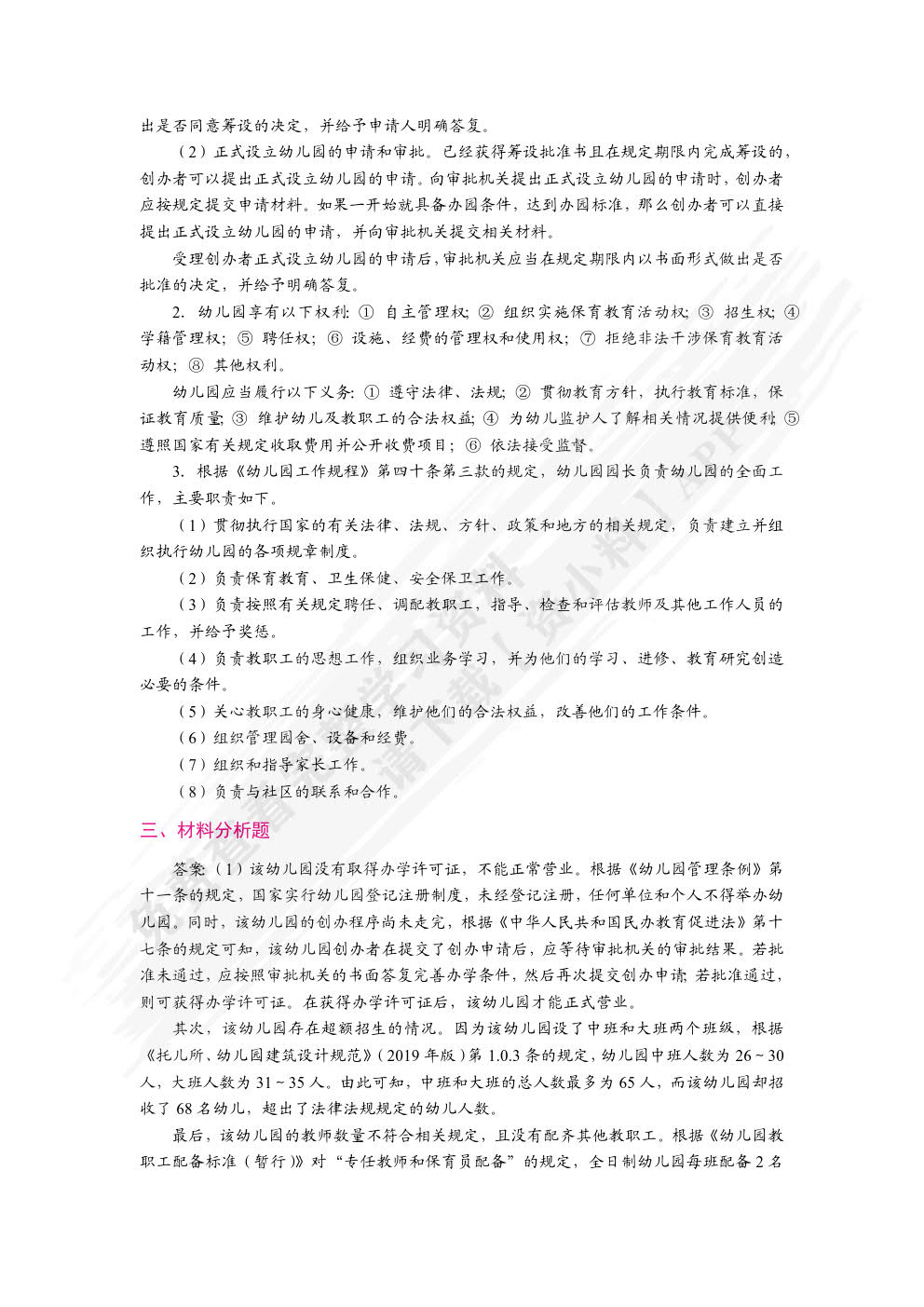 学前教育政策法规与教师职业道德（双色）（含微课）（活页式）