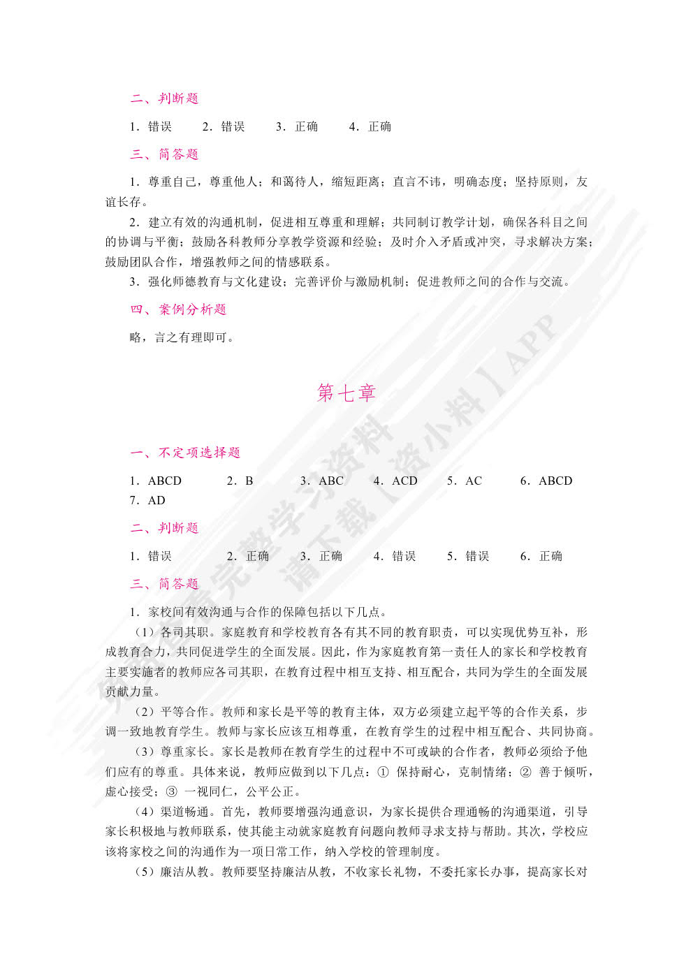 教师职业道德（双色）（含微课）