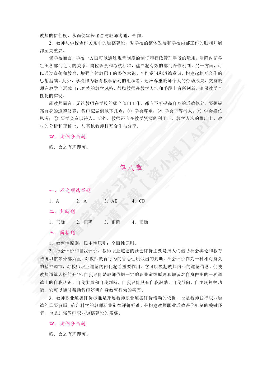 教师职业道德（双色）（含微课）