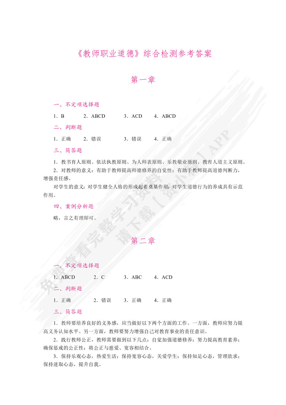 教师职业道德（双色）（含微课）