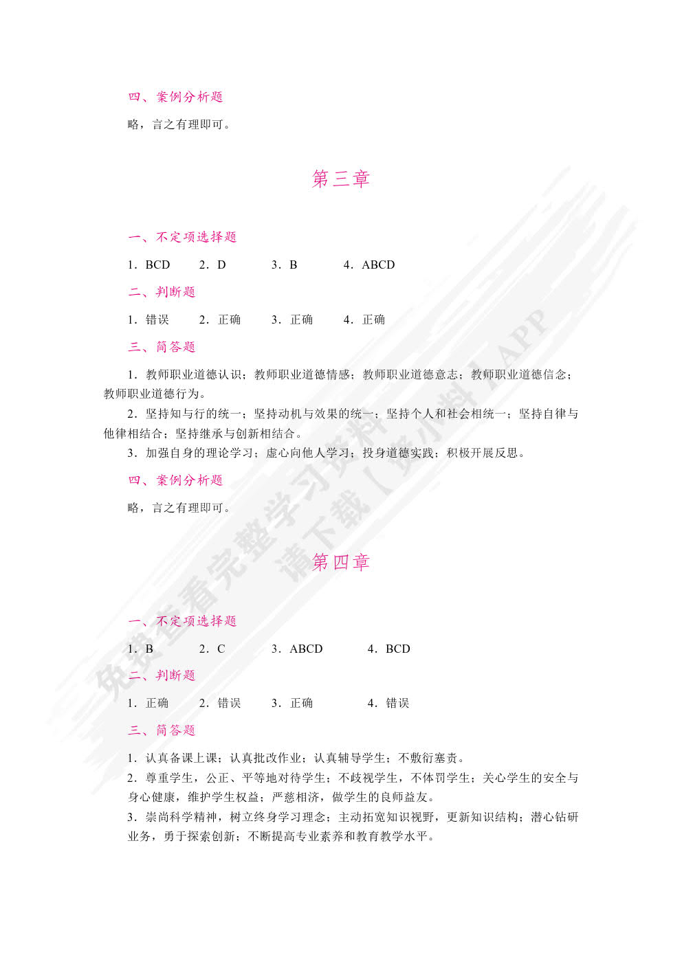 教师职业道德（双色）（含微课）