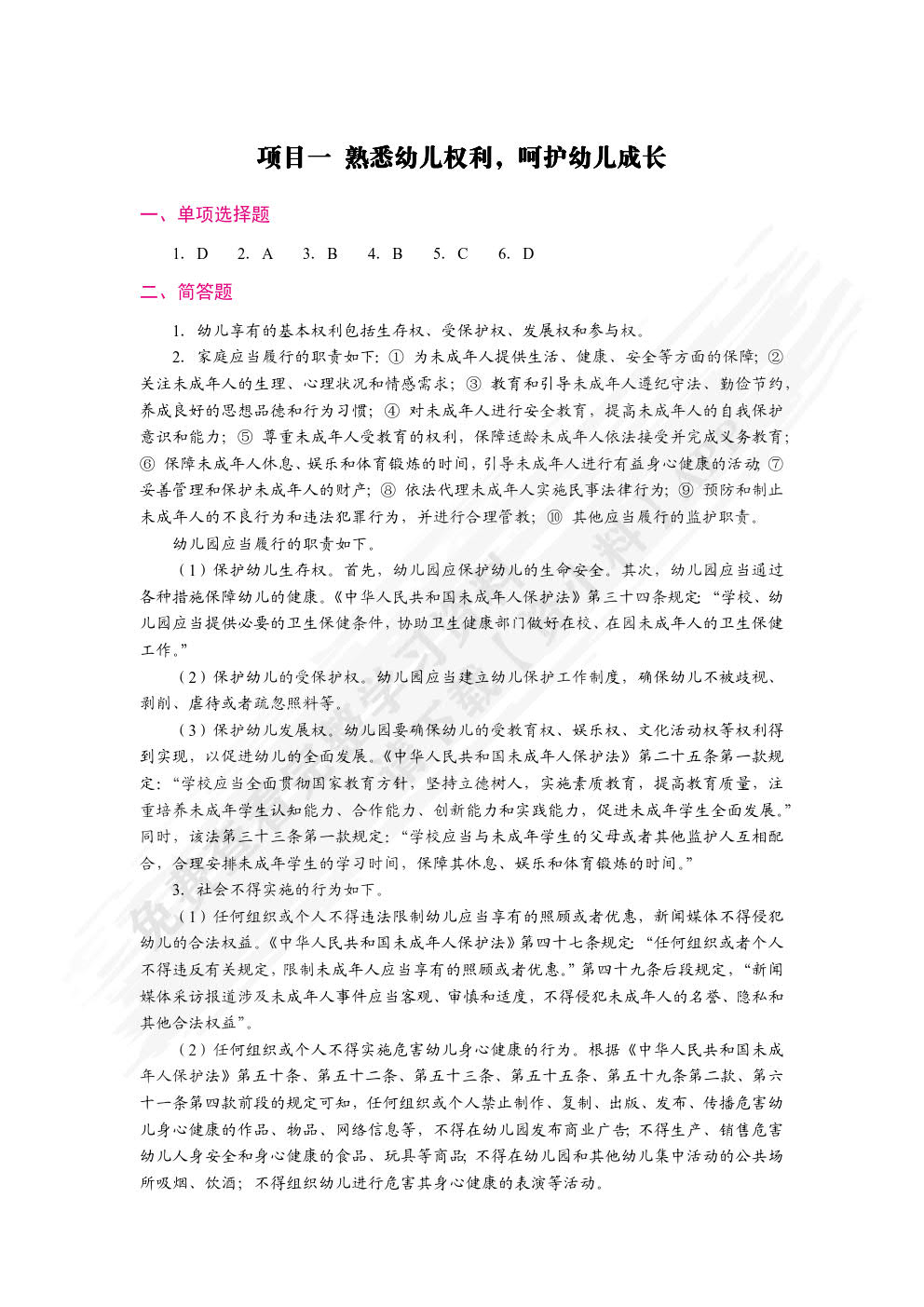 学前教育政策法规与教师职业道德（双色）（含微课）（活页式）