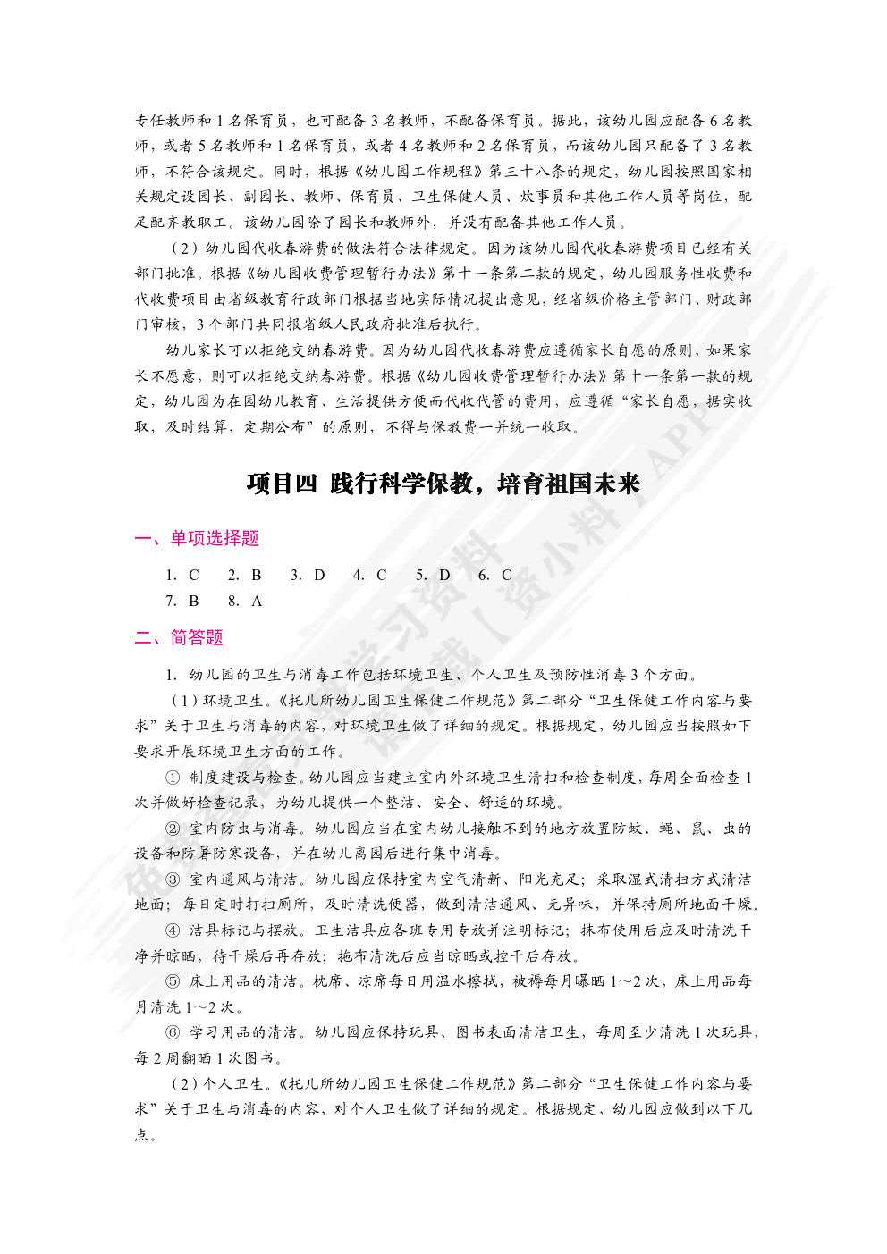 学前教育政策法规与教师职业道德（双色）（含微课）（活页式）