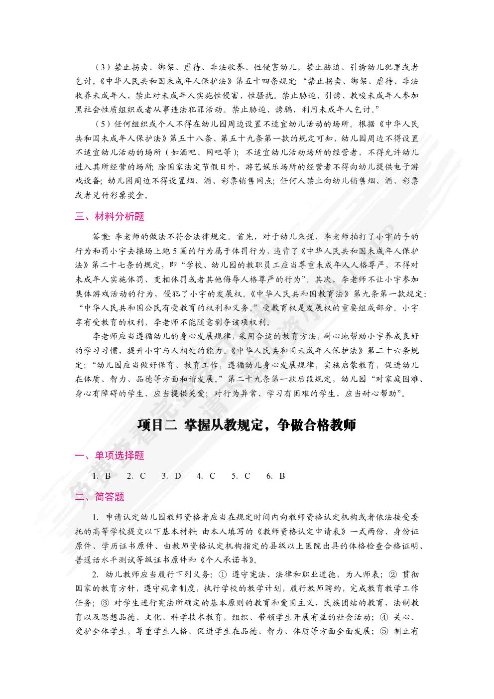 学前教育政策法规与教师职业道德（双色）（含微课）（活页式）