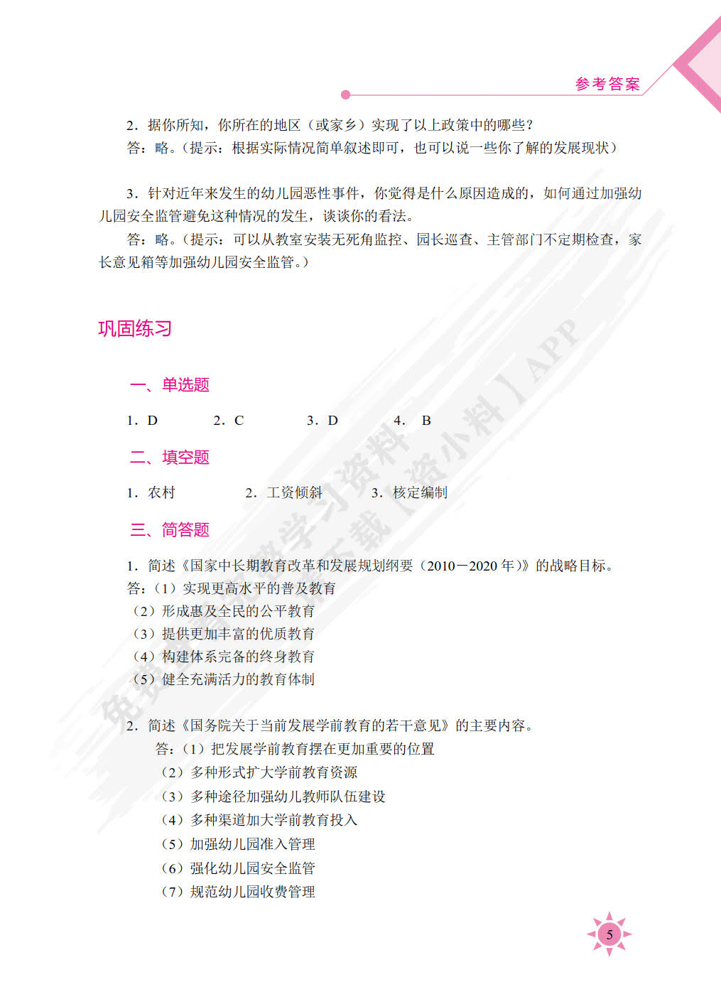 学前教育政策法规（双色）（含微课）