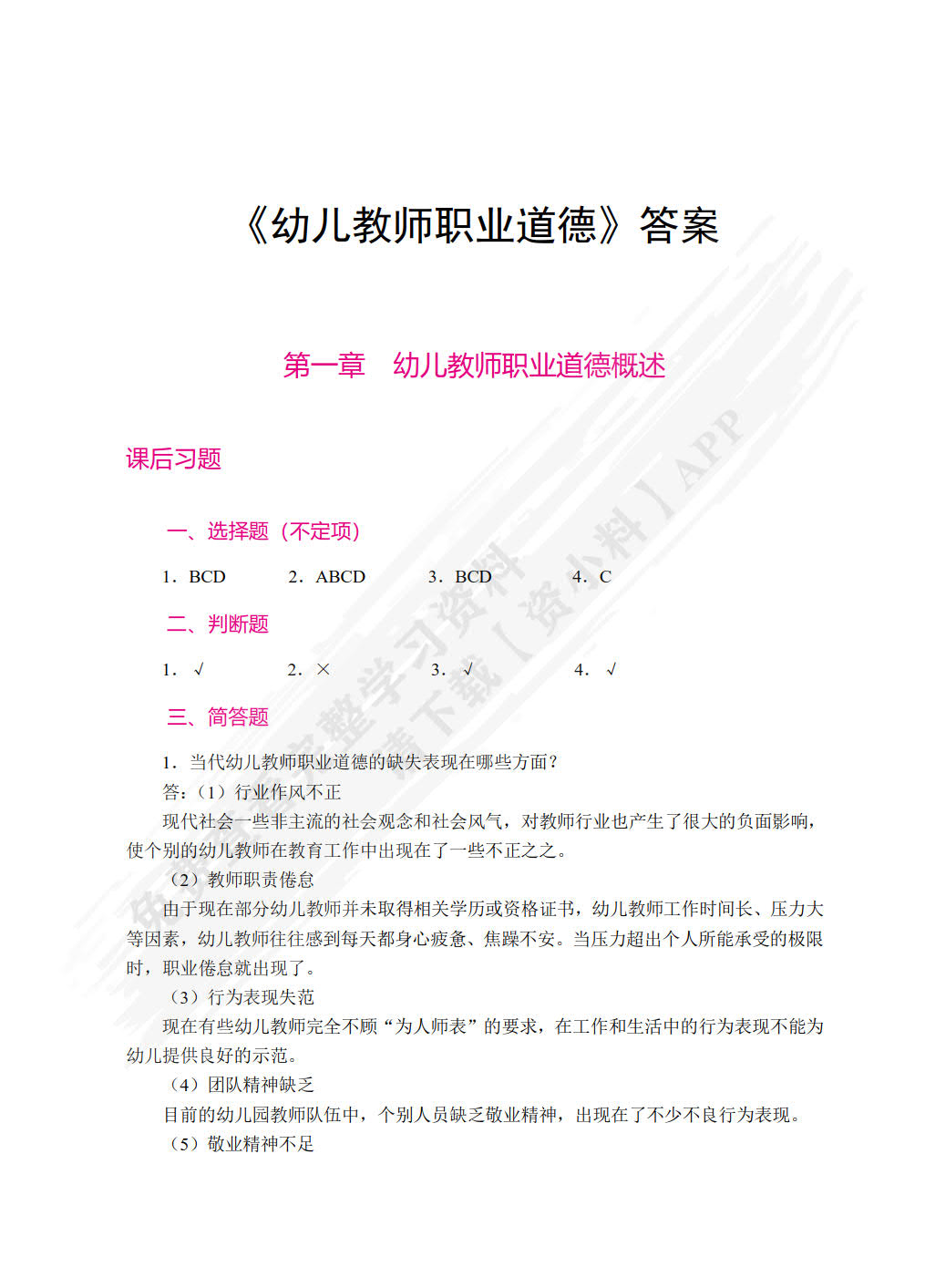 幼儿教师职业道德（双色）