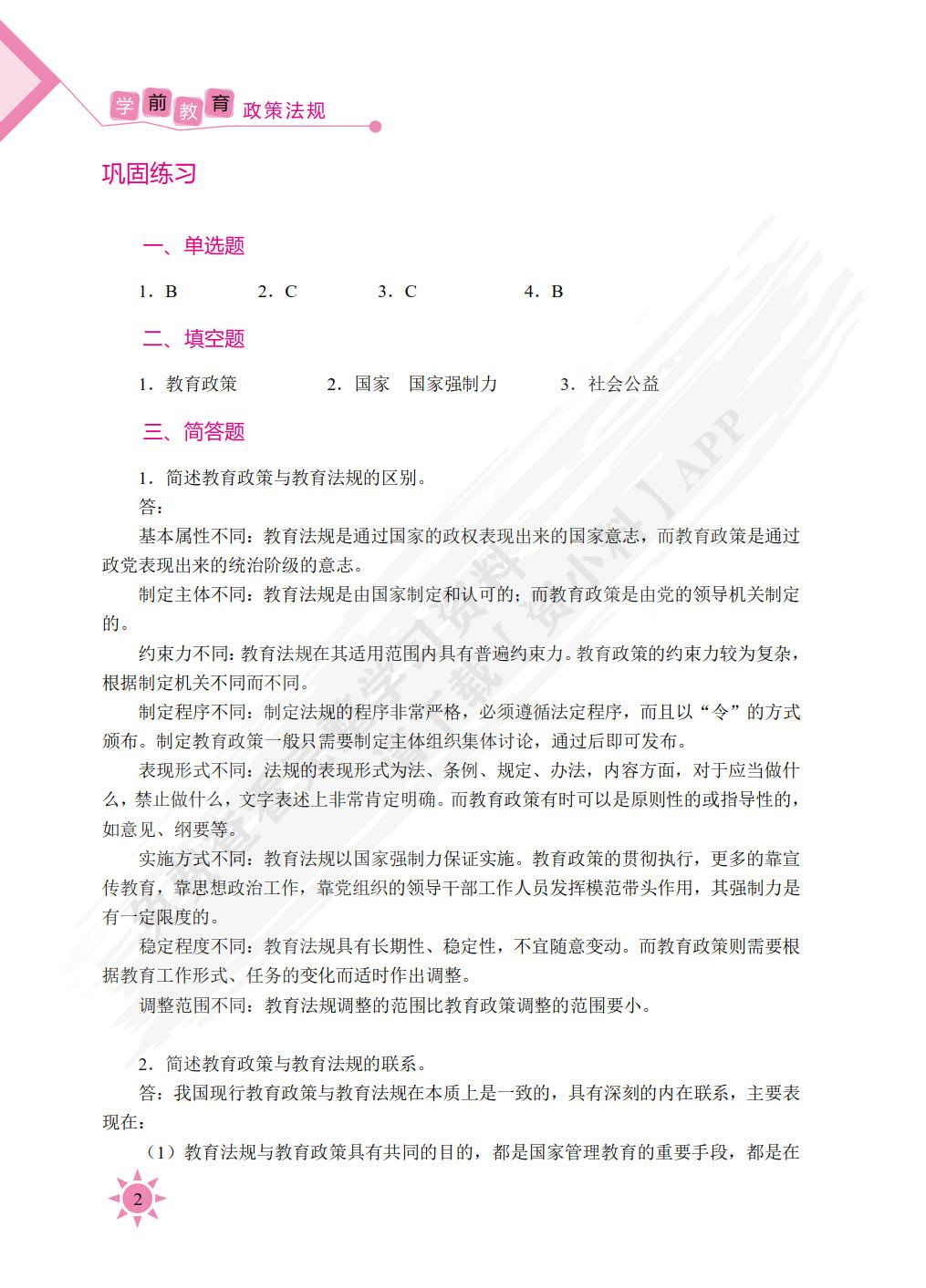 学前教育政策法规（双色）（含微课）