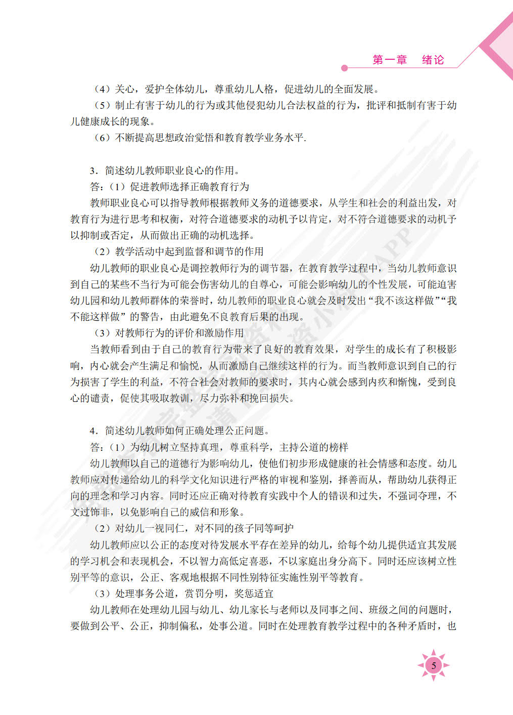幼儿教师职业道德（双色）