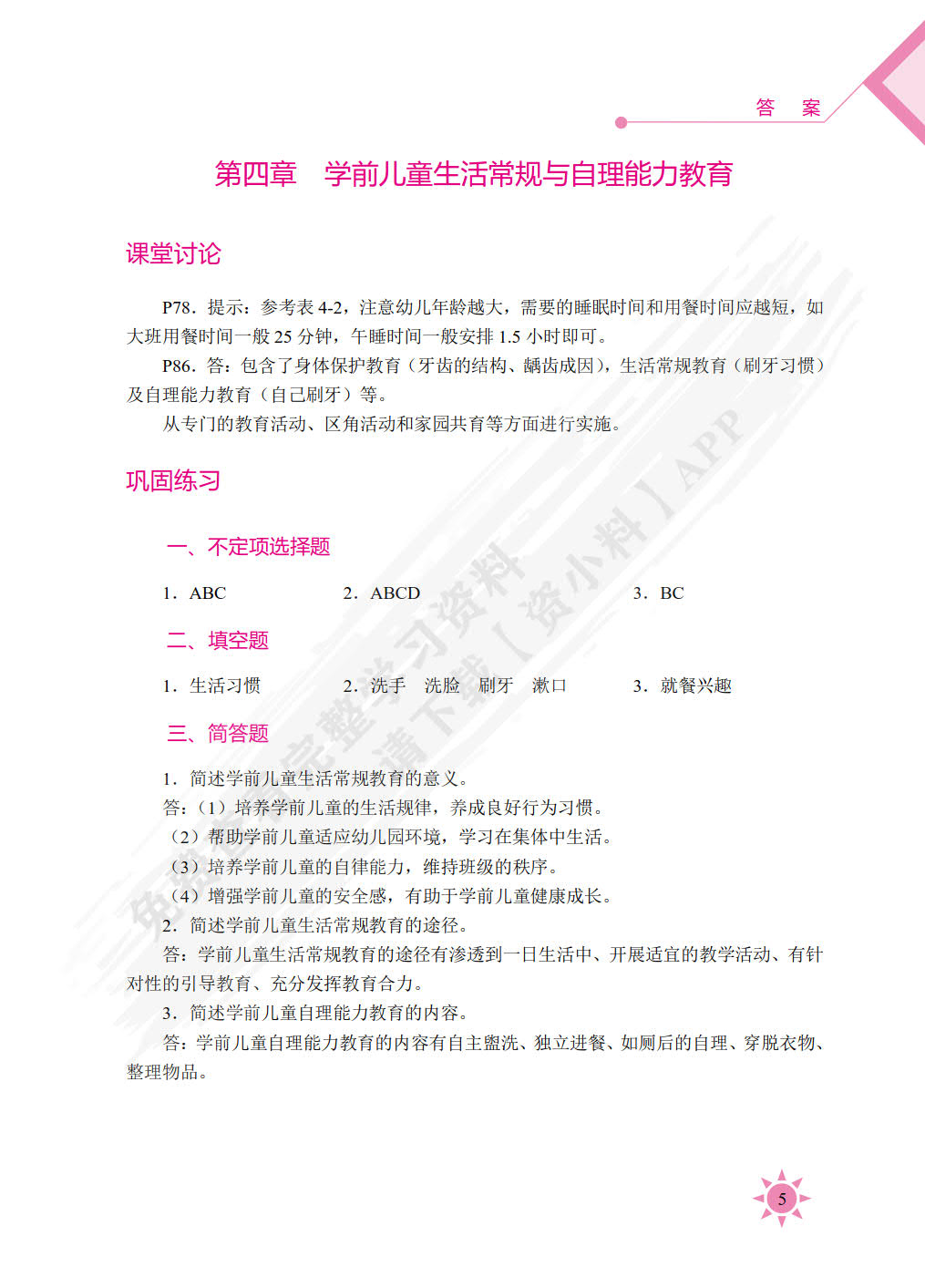 学前儿童健康教育（双色）（含微课）