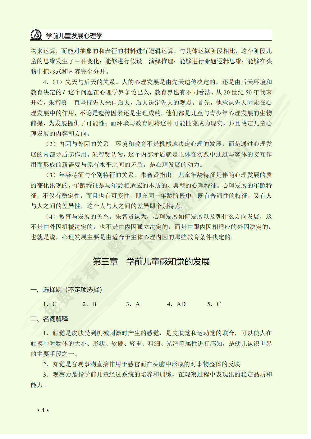 学前儿童发展心理学（双色）（含微课）