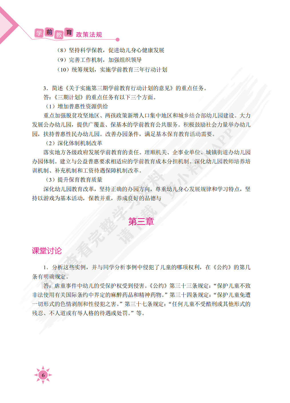 学前教育政策法规（双色）（含微课）