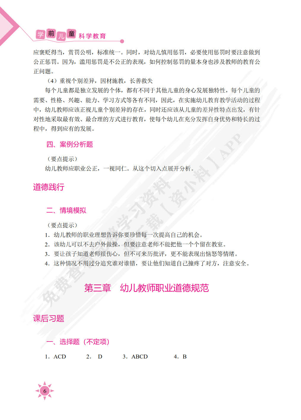 幼儿教师职业道德（双色）