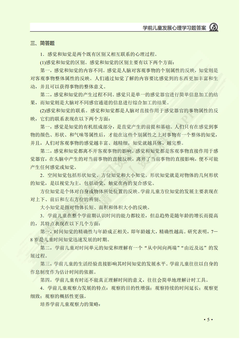 学前儿童发展心理学（双色）（含微课）